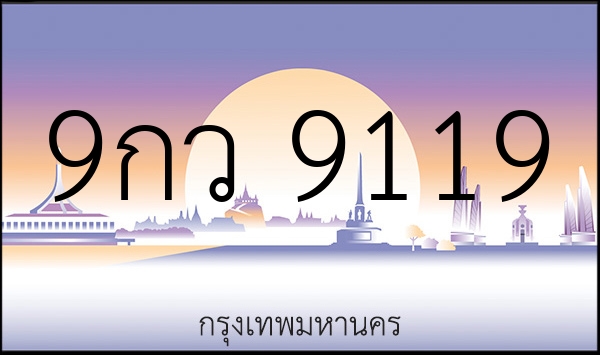 9กว 9119